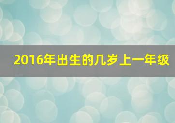 2016年出生的几岁上一年级