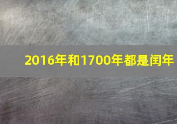 2016年和1700年都是闰年