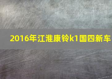 2016年江淮康铃k1国四新车