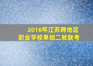 2016年江苏跨地区职业学校单招二轮联考