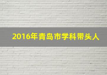 2016年青岛市学科带头人