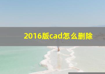 2016版cad怎么删除