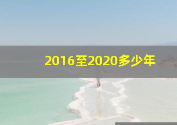 2016至2020多少年