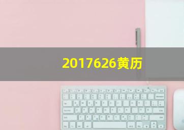 2017626黄历