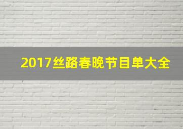 2017丝路春晚节目单大全