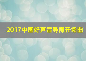 2017中国好声音导师开场曲