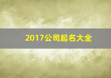 2017公司起名大全