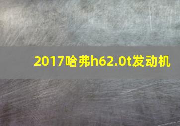 2017哈弗h62.0t发动机