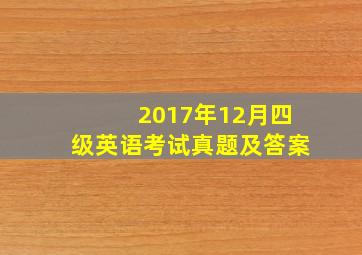 2017年12月四级英语考试真题及答案