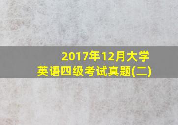 2017年12月大学英语四级考试真题(二)