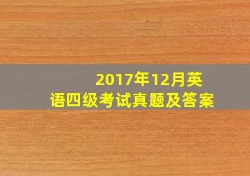 2017年12月英语四级考试真题及答案