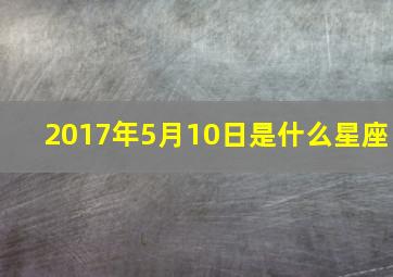 2017年5月10日是什么星座