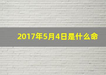 2017年5月4日是什么命