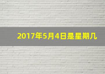 2017年5月4日是星期几