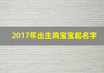 2017年出生鸡宝宝起名字