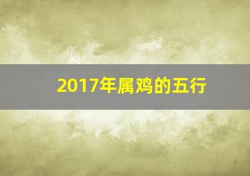 2017年属鸡的五行