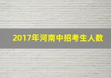 2017年河南中招考生人数