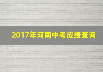 2017年河南中考成绩查询