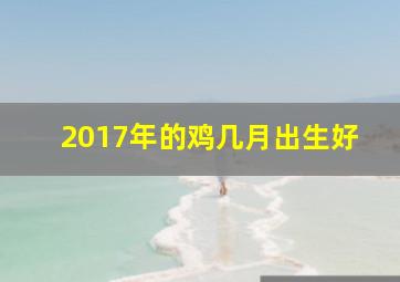 2017年的鸡几月出生好