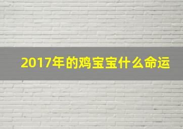 2017年的鸡宝宝什么命运