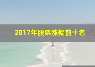 2017年股票涨幅前十名