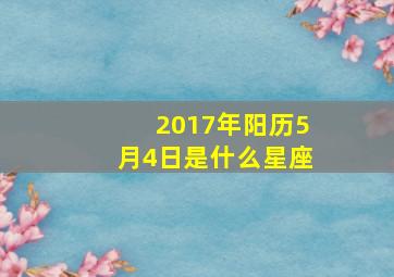 2017年阳历5月4日是什么星座