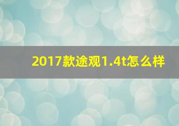 2017款途观1.4t怎么样