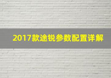 2017款途锐参数配置详解