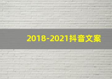 2018-2021抖音文案