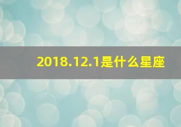 2018.12.1是什么星座