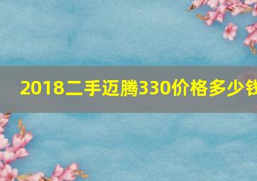 2018二手迈腾330价格多少钱