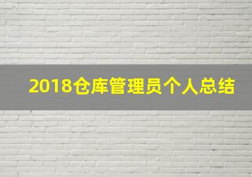 2018仓库管理员个人总结