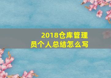 2018仓库管理员个人总结怎么写