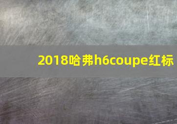 2018哈弗h6coupe红标