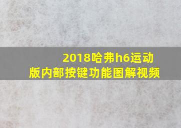 2018哈弗h6运动版内部按键功能图解视频