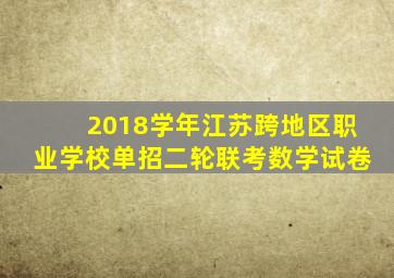 2018学年江苏跨地区职业学校单招二轮联考数学试卷