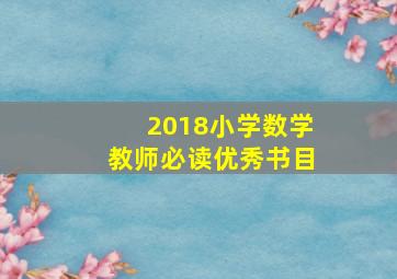 2018小学数学教师必读优秀书目