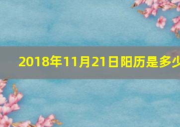 2018年11月21日阳历是多少