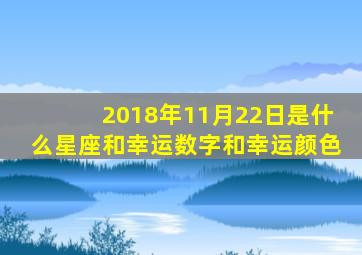 2018年11月22日是什么星座和幸运数字和幸运颜色