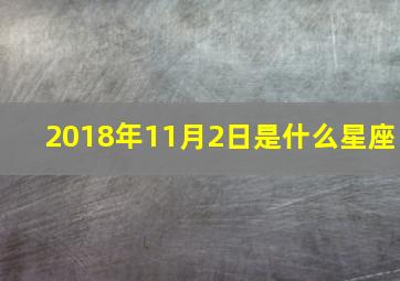 2018年11月2日是什么星座