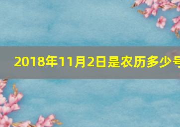 2018年11月2日是农历多少号