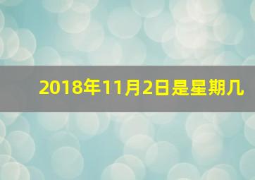 2018年11月2日是星期几