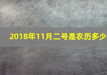 2018年11月二号是农历多少