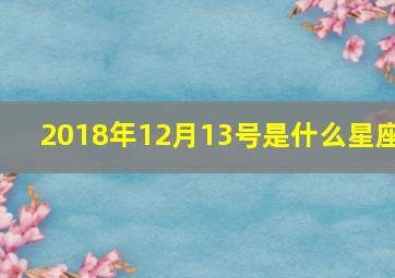 2018年12月13号是什么星座