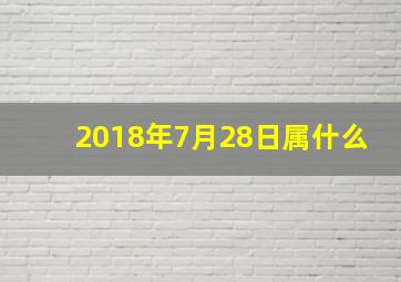 2018年7月28日属什么