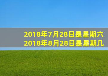 2018年7月28日是星期六2018年8月28日是星期几