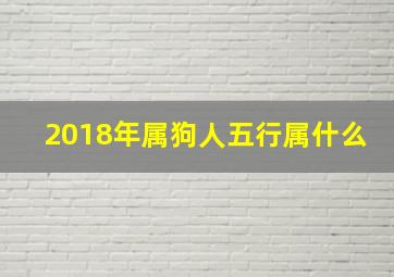 2018年属狗人五行属什么