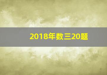 2018年数三20题