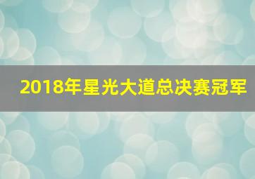 2018年星光大道总决赛冠军