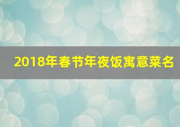 2018年春节年夜饭寓意菜名